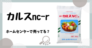 カルスnc-r ホームセンター
